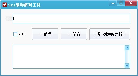 url编码解码工具 1.0软件截图（1）