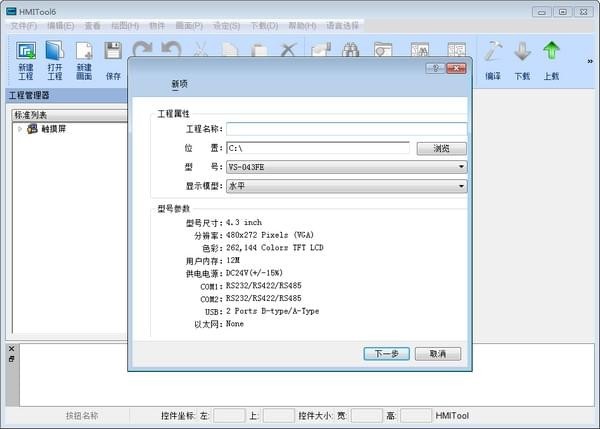 HMITool(英威腾VS系列人机界面编程软件) v6.5官方版软件截图（1）