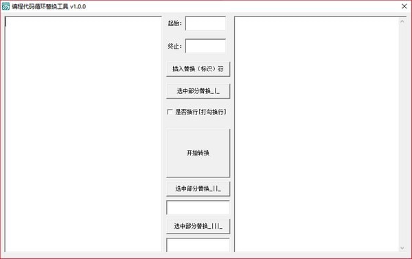 编程代码循环替换工具 1.0.0软件截图（1）