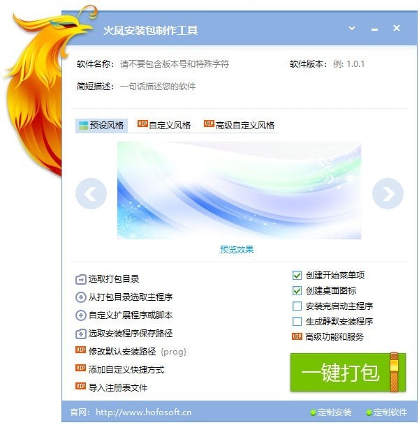 火凤安装包制作大师 7.5.2软件截图（1）