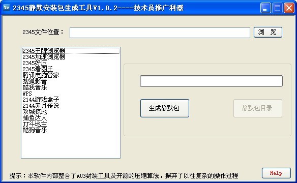 2345静默安装包生成工具 1.0.2软件截图（1）