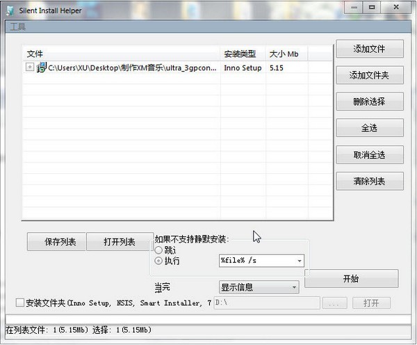 软件静默安装器(Silent Install Helper) 0.9.9软件截图（1）