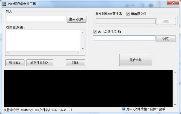 .Net程序集合并工具 1.0软件截图（1）