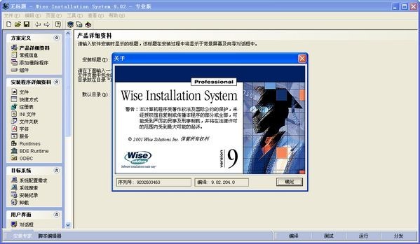 Wise Installation System安装程序制作 9.02软件截图（3）