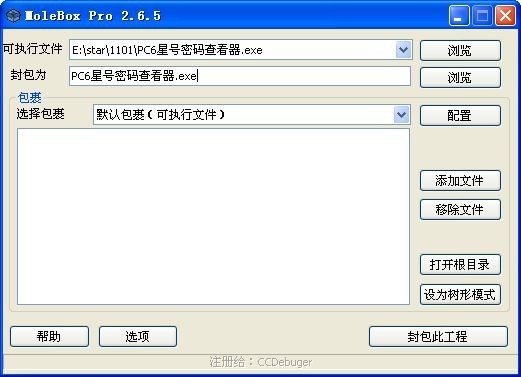 EXE封包工具(MoleBoxPro) 2.65软件截图（1）