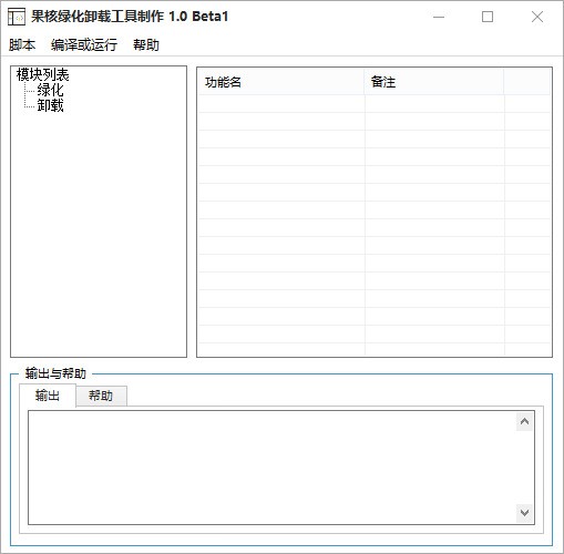 果核绿化卸载工具制作器 1.0b2软件截图（1）