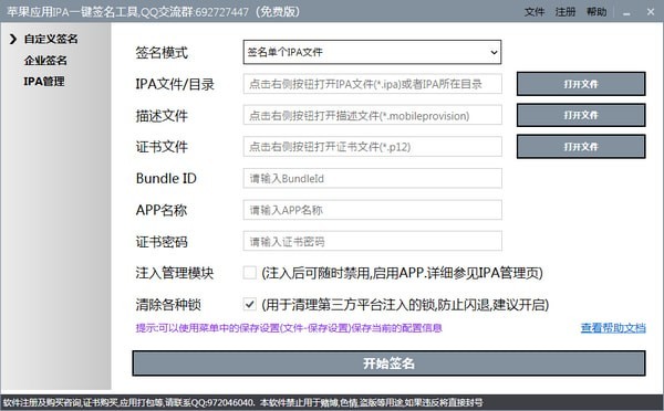 苹果应用IPA一键签名工具 1.5.1软件截图（1）