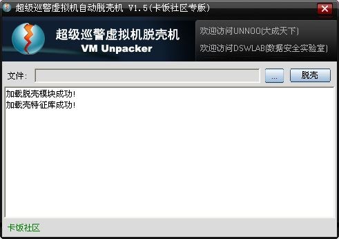 超级巡警虚拟机自动脱壳机 1.5软件截图（1）