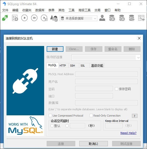 SQLyog Ultimate(数据库管理工具) 13.1.1软件截图（1）