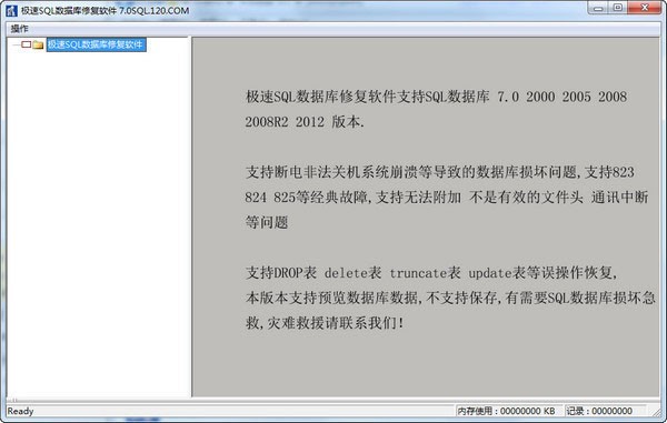 极速SQL数据库修复软件 7.0软件截图（1）