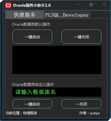 Oracle服务小助手 2.0软件截图（3）