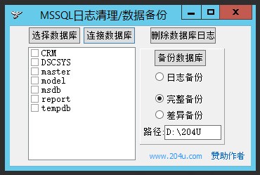 MSSQL日志清理 1.0软件截图（1）