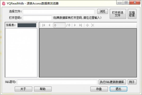 源泉Access数据浏览器 1.3软件截图（1）