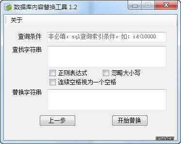 数据库内容替换工具 1.4.0软件截图（1）