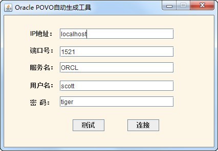 Oracle自动生成POVO小工具软件截图（1）