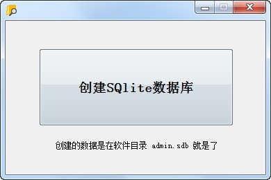 创建SQlite数据库小工具 1.0软件截图（1）