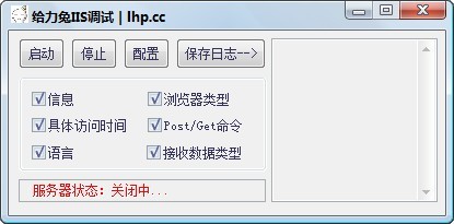 给力兔IIS调试工具 3.2.9软件截图（1）