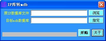 IP库转mdb工具 0.1软件截图（1）