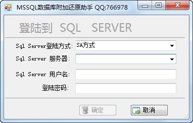 MSSQL数据库附加还原助手 0.42软件截图（1）