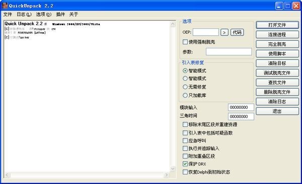 QuickUnpack万能脱壳 2.2软件截图（1）