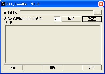 DLL加载器(DLL LoadEx) 1.0软件截图（1）