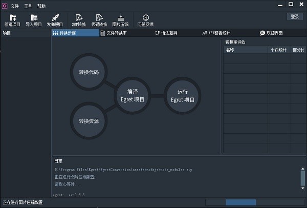 Egret Conversion(Egret项目转换工具) 2.5.3软件截图（1）