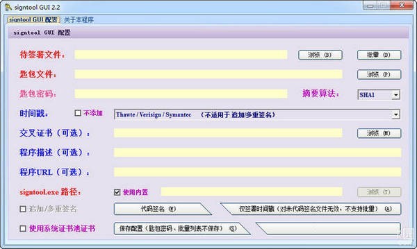 signtool GUI签名软件 2.2软件截图（1）