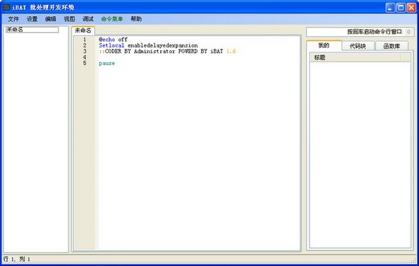 批处理编辑器(iBAT) 1.6软件截图（1）