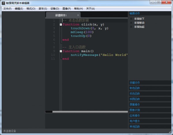 触摸精灵脚本编辑器 1.4软件截图（1）