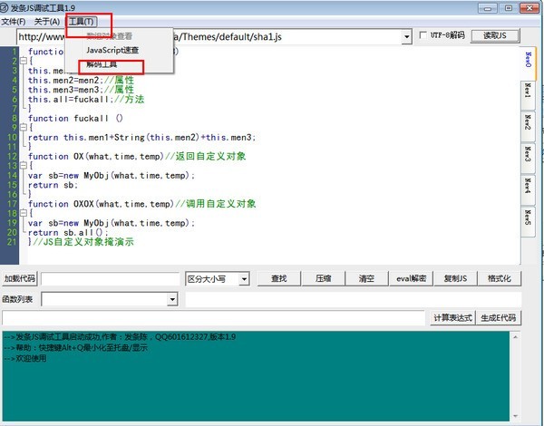 发条js调试工具 1.9软件截图（1）