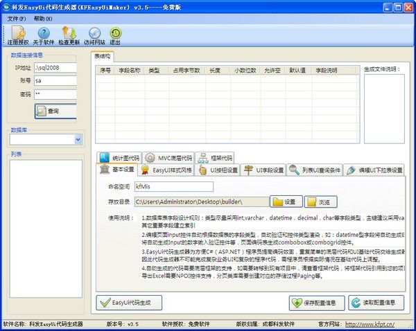 科发JqueryEasyUi代码生成器 3.5软件截图（1）