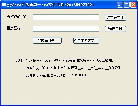 py2exe打包成单一exe文件工具 绿色版软件截图（1）