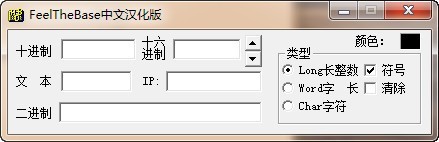 FeelTheBase(进制转换) 1.2.0.1软件截图（1）