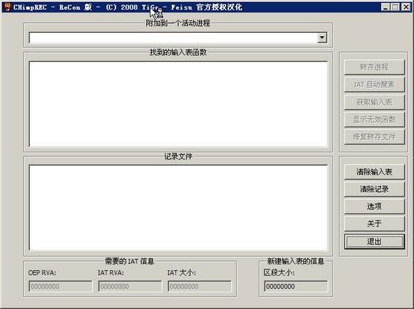 Pe输入表重建工具CHimpREC软件截图（1）