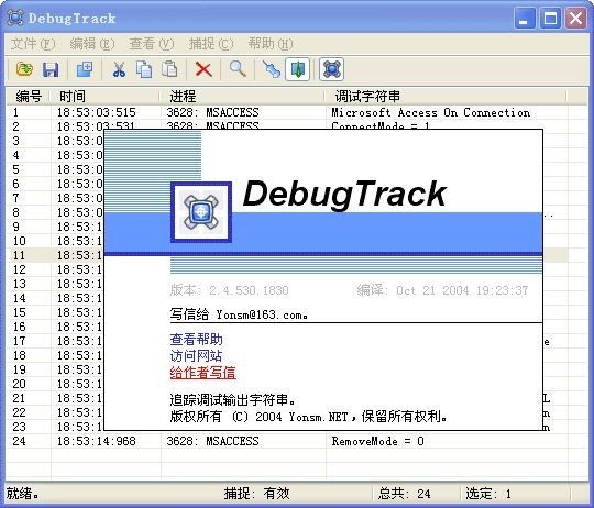 调试输出字符串追踪工具(DebugTrack) 2.4.530软件截图（1）