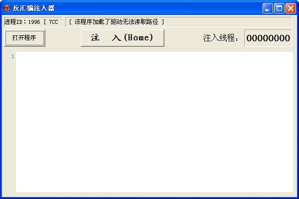 反汇编注入器 1.6软件截图（1）