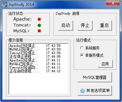 JSP环境集成包一键配置(JspStudy) 2014.06.10软件截图（2）