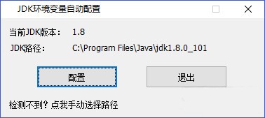 JDK环境变量自动配置工具 1.4.2软件截图（3）