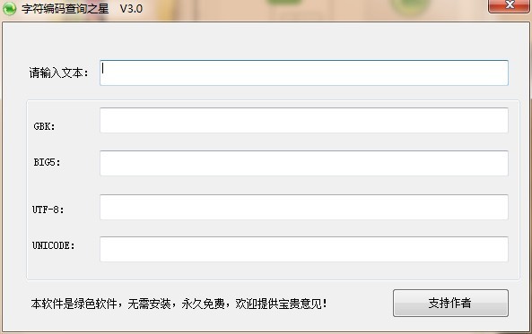 字符编码查询之星 3.0软件截图（1）