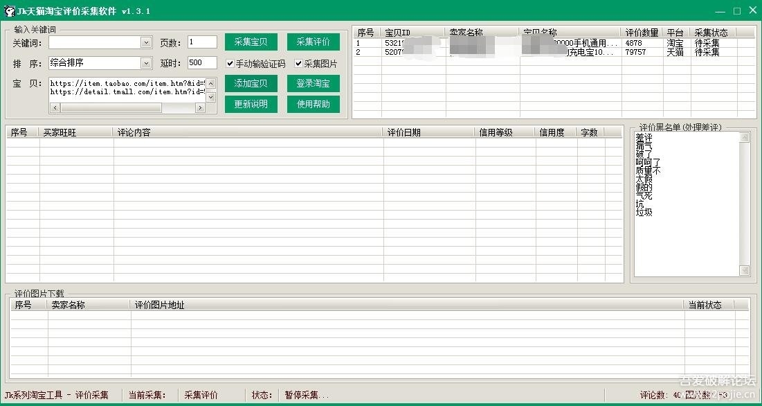 Jk淘宝天猫评价采集破解版 1.3.1软件截图（2）