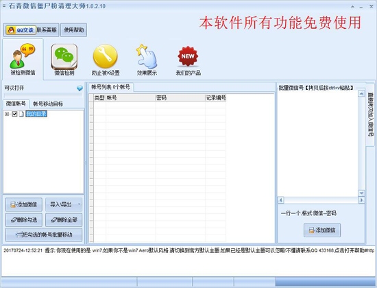 石青微信僵尸粉清理大师 1.3.3.1软件截图（2）