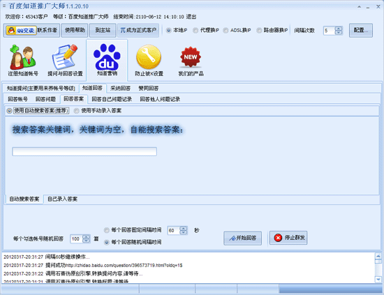 百度知道推广大师 2.0.8软件截图（1）