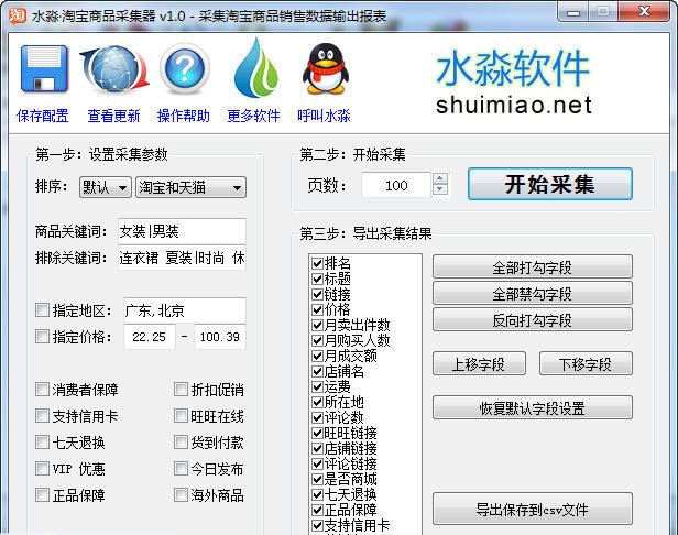 水淼淘宝商品采集器 3.1.7软件截图（1）