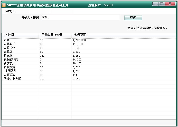 SkyCC关键词搜索量查询工具 5.0.1软件截图（3）