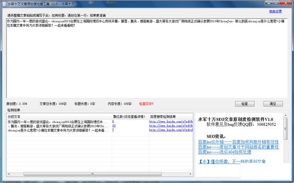 水军十万文章原创度检查工具  1.0软件截图（2）