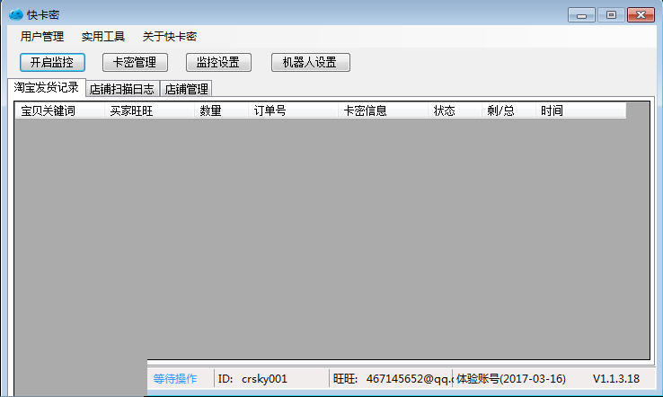 快卡密淘宝自动发货软件 1.2.12软件截图（1）