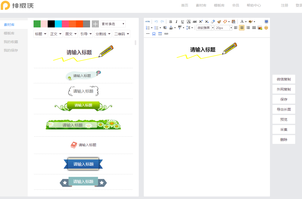 排版侠微信编辑器 1.0软件截图（3）