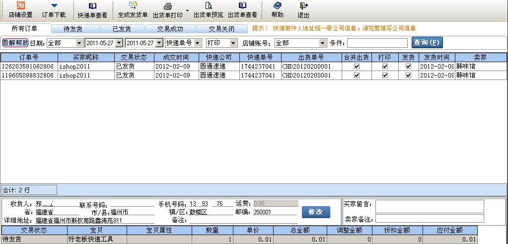 好老板快递工具版 2.14软件截图（3）