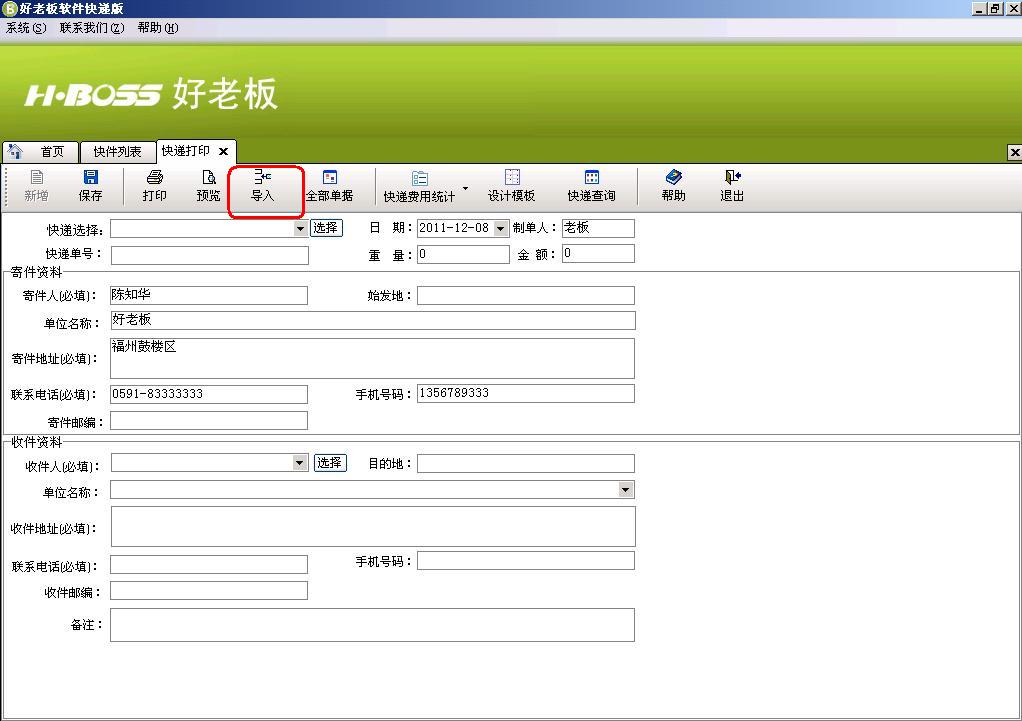 好老板快递工具版 2.14软件截图（7）