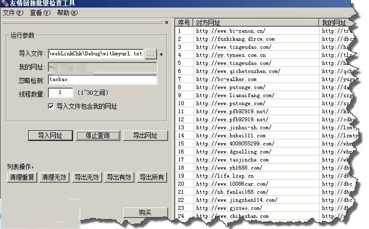 友情链接批量检查器 3.0118软件截图（1）